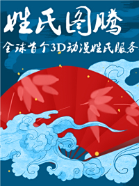 姓氏图腾